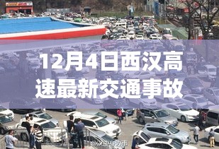 独家揭秘，西汉高速突发交通事故内幕，探寻小巷独特风味小店