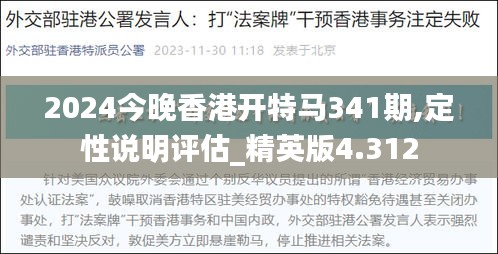 2024今晚香港开特马341期,定性说明评估_精英版4.312