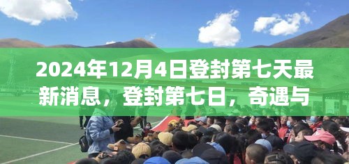 登封第七天最新奇遇与温情交织的日常纪实（2024年12月4日）