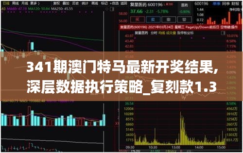 341期澳门特马最新开奖结果,深层数据执行策略_复刻款1.361