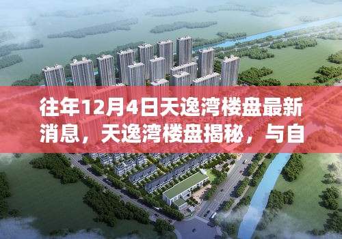 天逸湾楼盘揭秘，与自然共舞的日子，探寻宁静之旅的最新动态