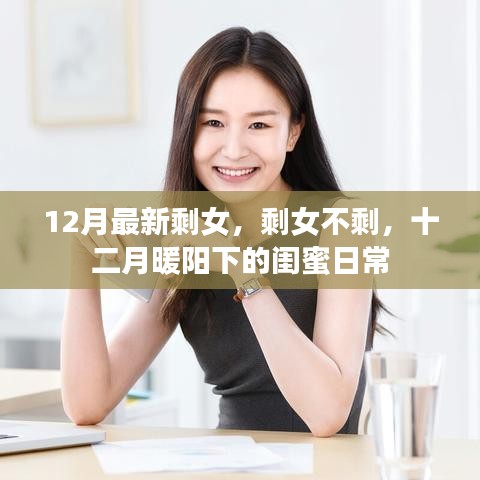 十二月暖阳下的闺蜜日常，剩女不剩的时光