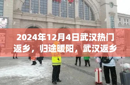 武汉返乡归途暖阳，温馨日常启程回家路