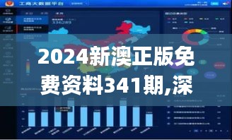 2024新澳正版免费资料341期,深入数据执行解析_Gold6.268