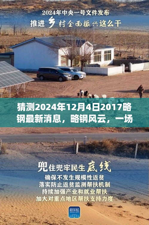 略钢风云，跨越时空的温馨相聚，最新消息揭晓于2024年12月4日