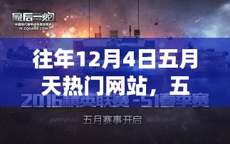 五月天在十二月四日，热门网站的诞生与影响回顾