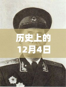 揭秘历史上的12月4日，四川省最新常委名单重磅更新
