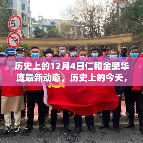 历史上的今天，仁和金鼎华庭励志之光——学习变化，自信铸就梦想新篇章（附最新动态）