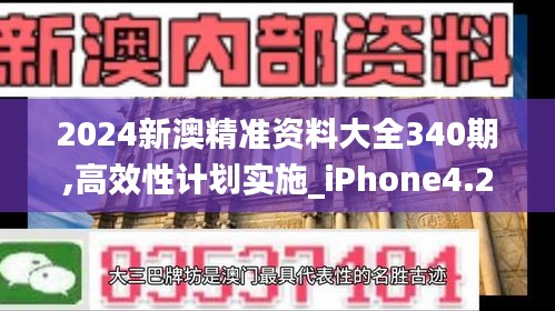 2024新澳精准资料大全340期,高效性计划实施_iPhone4.248