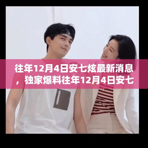 独家揭秘，安七炫往年12月4日的最新动态曝光，粉丝不容错过！
