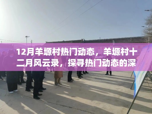 羊塬村十二月热门动态揭秘，探寻深层影响与风云录