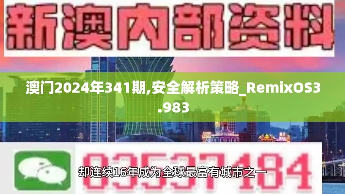 澳门2024年341期,安全解析策略_RemixOS3.983