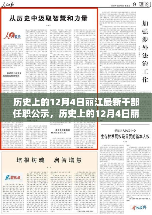 丽江历史12月4日干部任职公示概览,最新干部任职公示发布