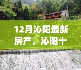 沁阳十二月，房产美景探寻，宁静港湾与自然的和谐之旅
