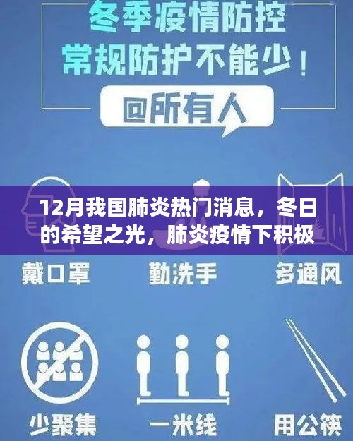 冬日的希望之光，肺炎疫情下的积极变化与个人励志故事，中国抗击肺炎的最新消息