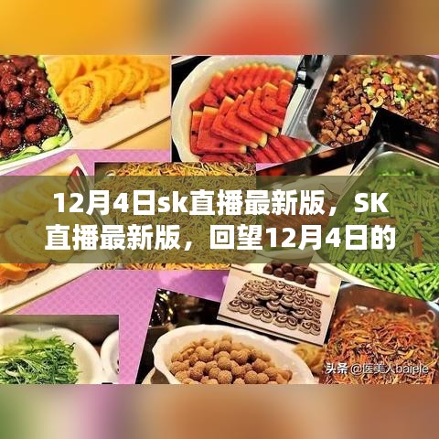 SK直播最新版回顾，12月4日璀璨瞬间