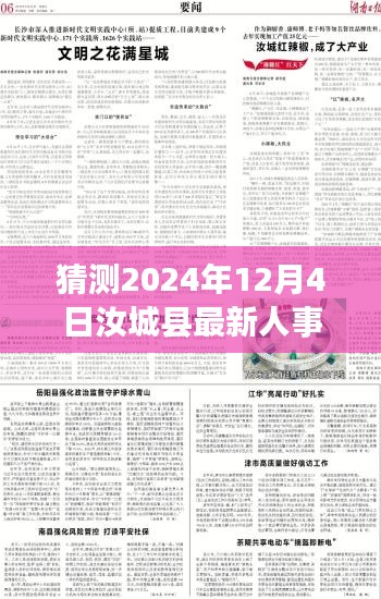 揭秘汝城县人事大猜想，预测2024年人事任免动向揭晓日——汝城县最新人事任免揭秘，人事变动大猜想！