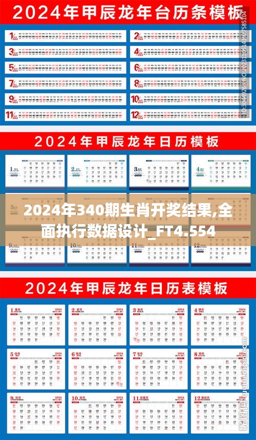 2024年340期生肖开奖结果,全面执行数据设计_FT4.554