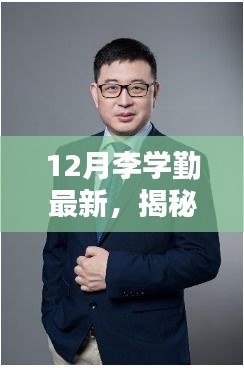 揭秘李学勤最新科技神器，颠覆性高科技产品引领未来生活革新
