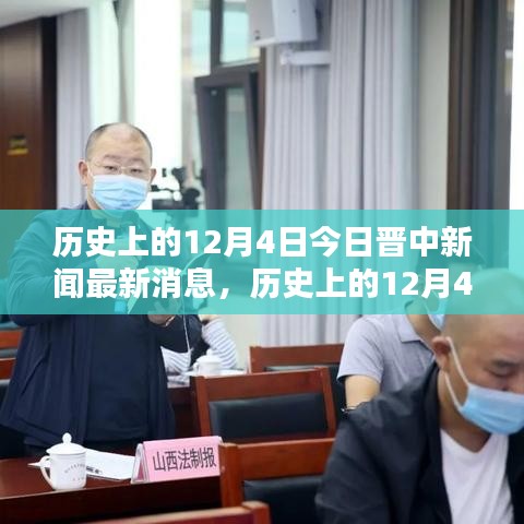 历史上的12月4日晋中新闻综述，今日消息一览