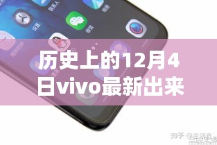 历史上的12月4日vivo新款手机发布，全面评测与介绍