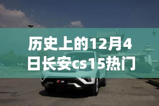 揭秘长安CS15隐藏价格，历史与时尚的秘境小巷探秘之旅
