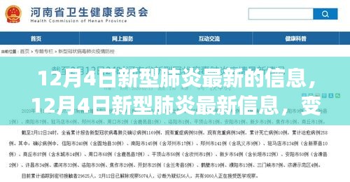 12月4日新型肺炎最新动态，变化中的学习，信心与成就感的源泉