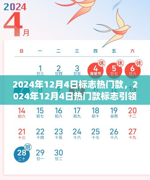 2024年12月4日热门款标志引领潮流之争,我的观点分析