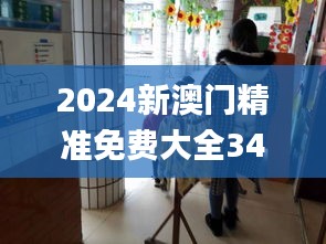 2024新澳门精准免费大全340期,精细化解读说明_桌面款10.357