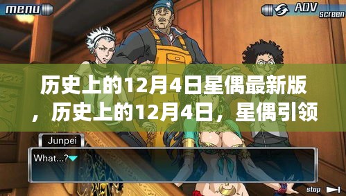 星偶引领的治愈之旅，历史上的自然美景在12月4日绽放