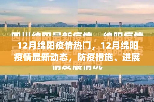 12月绵阳疫情最新动态及防疫措施进展与关注热点