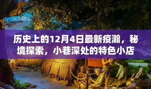 十二月四日，疫情微澜下的历史印记与秘境探索之旅