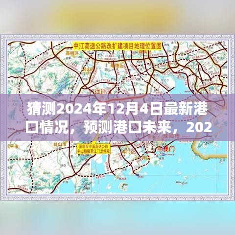 2024年港口最新动态探索指南，预测未来港口趋势，适合初学者与进阶用户了解学习港口情况