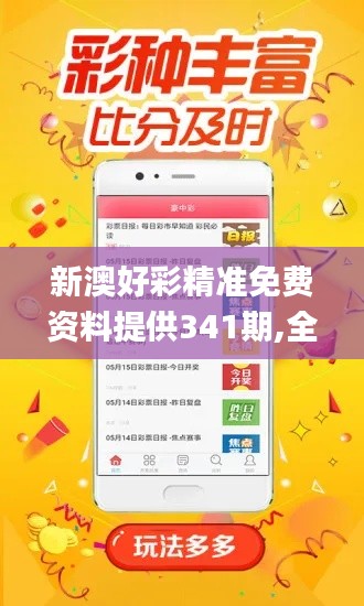 新澳好彩精准免费资料提供341期,全面说明解析_高级版9.940