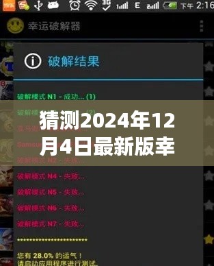 揭秘幸运破解器，奇妙时光破解版预测与幸运破解之家的探索（2024年最新版）