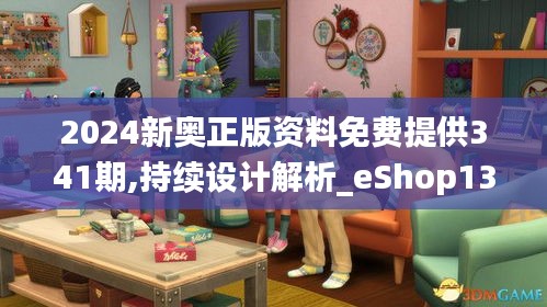 2024新奥正版资料免费提供341期,持续设计解析_eShop13.546