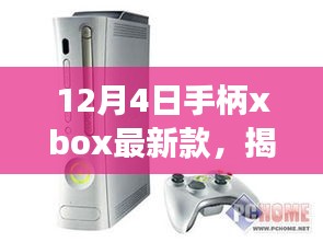 揭秘宝藏！12月新款Xbox手柄专卖店等你来探索