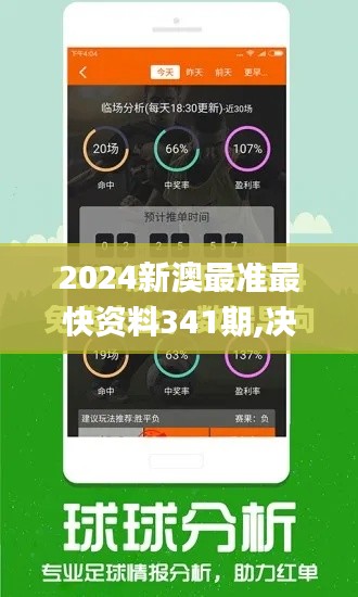 2024新澳最准最快资料341期,决策资料解释定义_限量版5.734