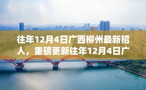 广西柳州人才大招募火热进行中，历年12月4日最新招募信息重磅更新！