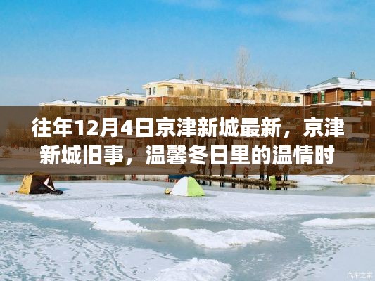京津新城旧事回顾与冬日温情时光