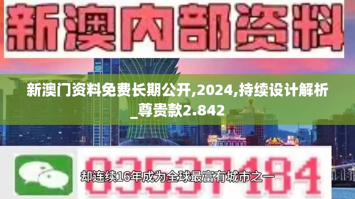 新澳门资料免费长期公开,2024,持续设计解析_尊贵款2.842