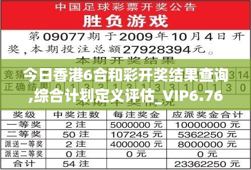 今日香港6合和彩开奖结果查询,综合计划定义评估_VIP6.768