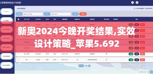 新奥2024今晚开奖结果,实效设计策略_苹果5.692