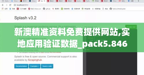 新澳精准资料免费提供网站,实地应用验证数据_pack5.846