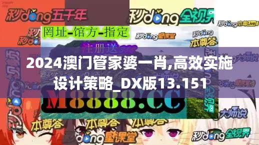 2024澳门管家婆一肖,高效实施设计策略_DX版13.151