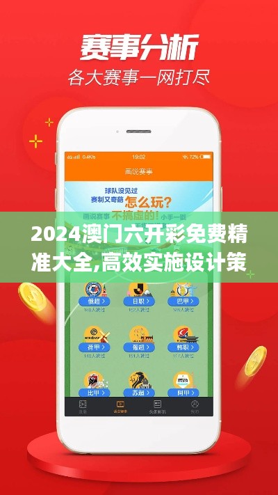 2024澳门六开彩免费精准大全,高效实施设计策略_XP10.446