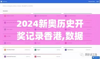 2024新奥历史开奖记录香港,数据支持方案解析_安卓款6.955
