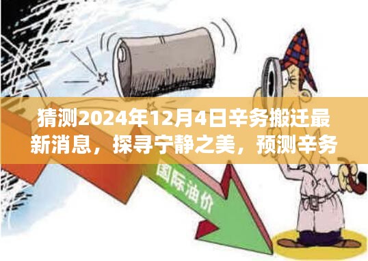 辛务搬迁最新动态,探寻宁静之美,预测未来动向的心灵之旅(2024年辛务搬迁最新解读)