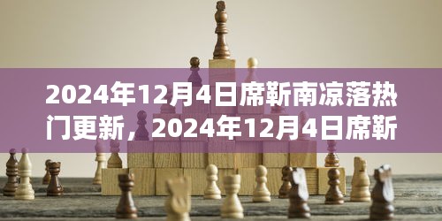席靳南凉落新篇章深度解析与体验分享，热门更新回顾与探讨