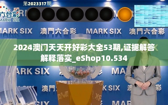 2024澳门天天开好彩大全53期,证据解答解释落实_eShop10.534